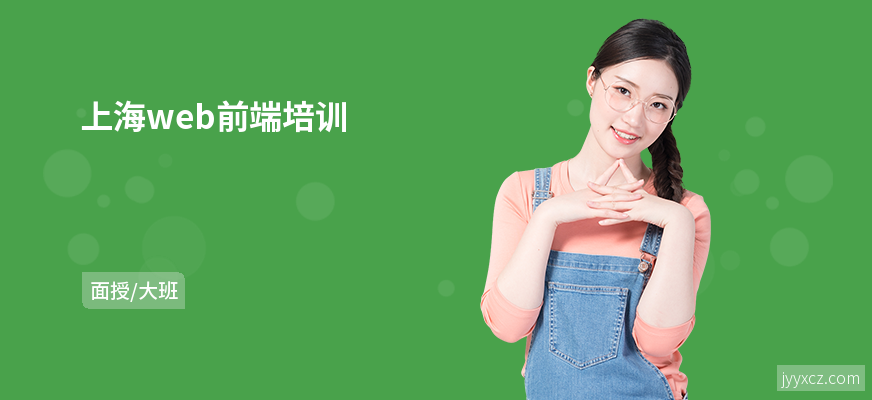 上海web前端培训