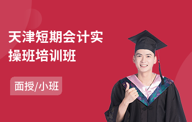 天津短期会计实操班培训班