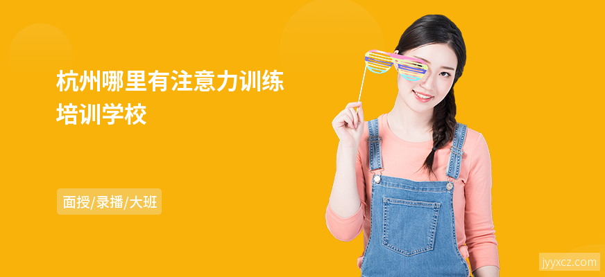 杭州哪里有注意力训练培训学校