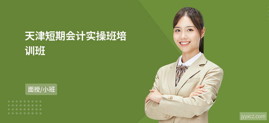 天津短期会计实操班培训班
