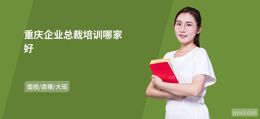 重庆企业总裁培训哪家好