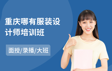 重庆哪有服装设计师培训班