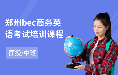 郑州bec商务英语考试培训课程