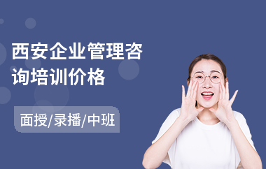 西安企业管理咨询培训价格(企业管理总裁培训班)
