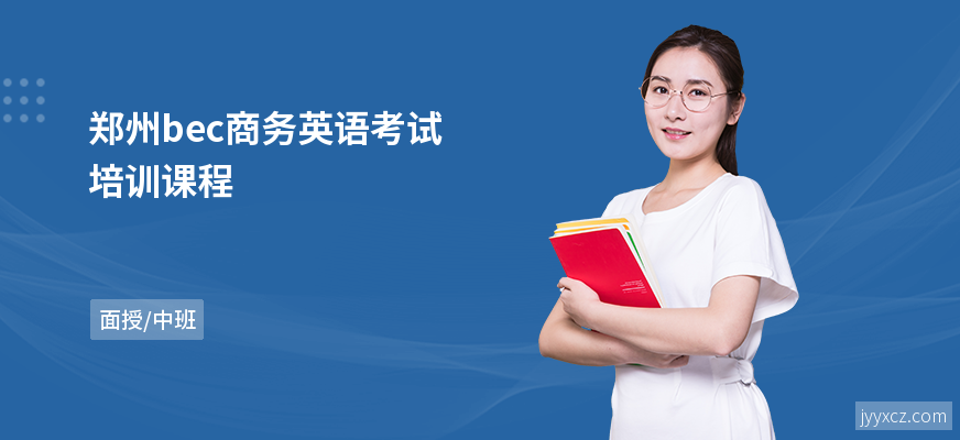 郑州bec商务英语考试培训课程