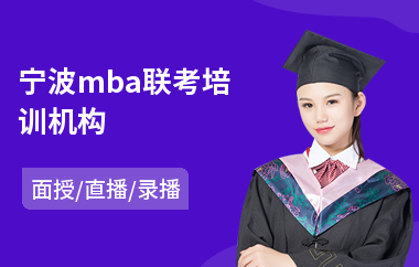 宁波mba联考培训机构(mba辅导培训学校)