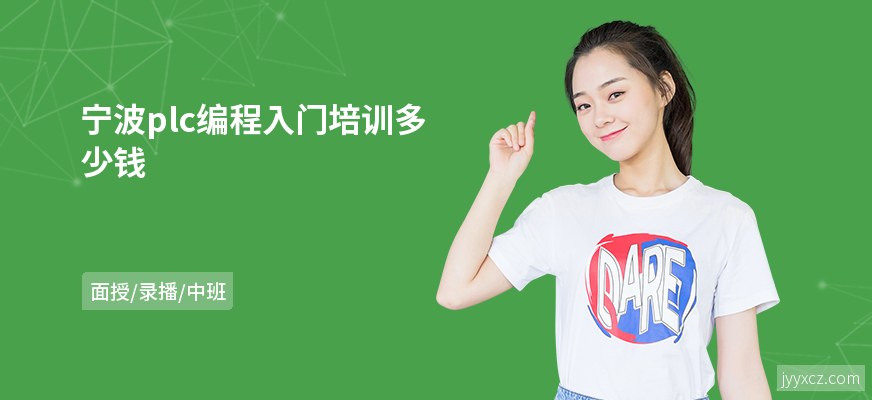 宁波plc编程入门培训多少钱