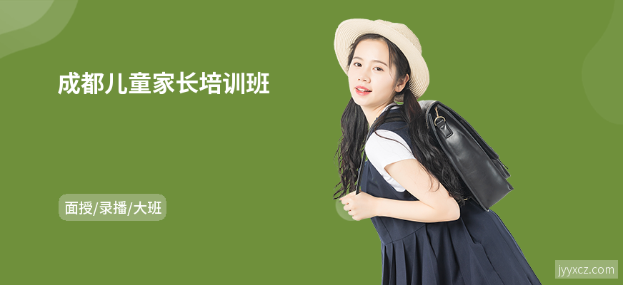 成都儿童家长培训班