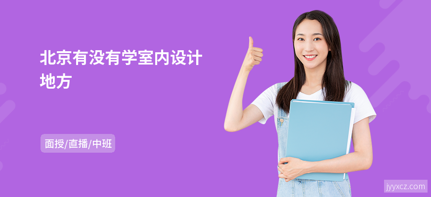 北京有没有学室内设计地方