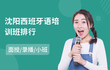 沈阳西班牙语培训班排行