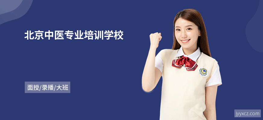 北京中医专业培训学校