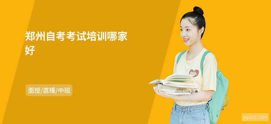 郑州自考考试培训哪家好