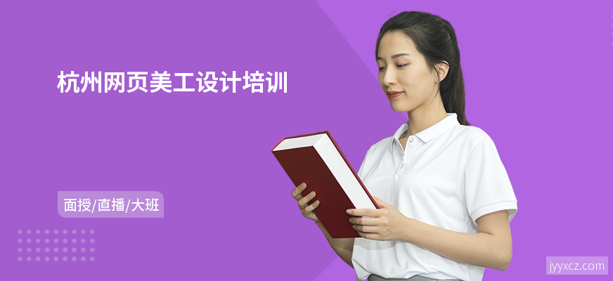 杭州网页美工设计培训