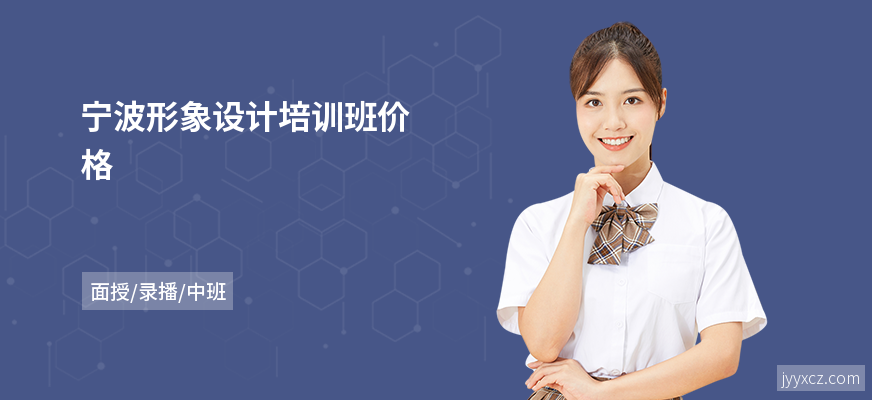 宁波形象设计培训班价格