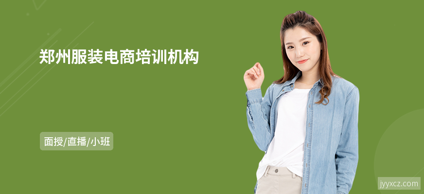 郑州服装电商培训机构