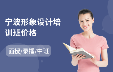 宁波形象设计培训班价格(形象设计师培训机构)