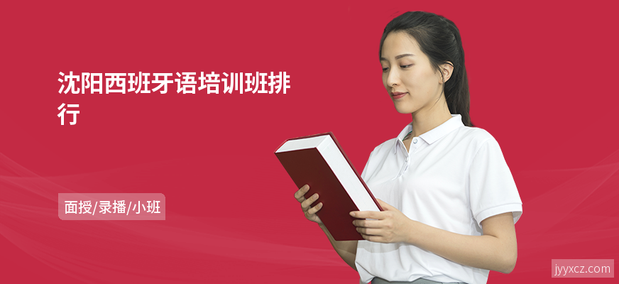沈阳西班牙语培训班排行