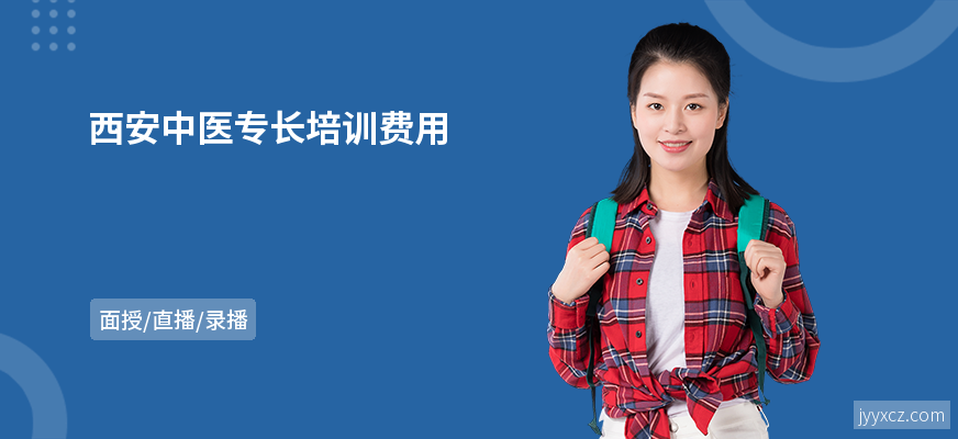 西安中医专长培训费用