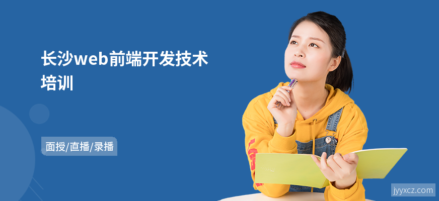 长沙web前端开发技术培训