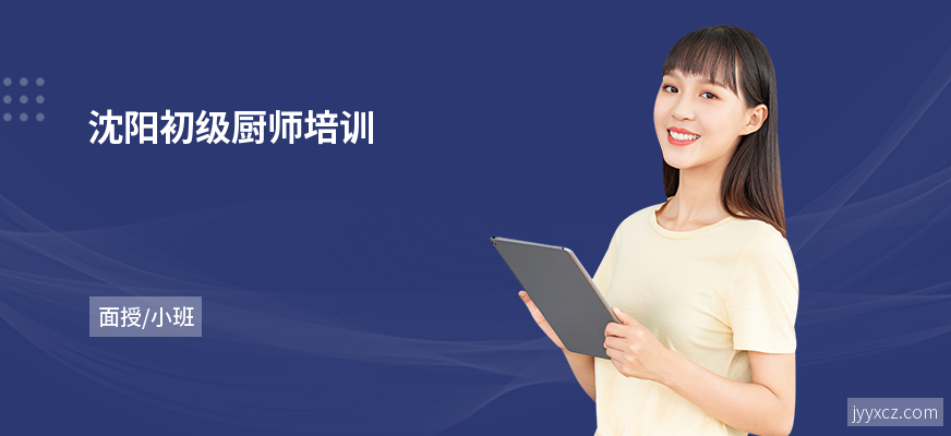 沈阳初级厨师培训