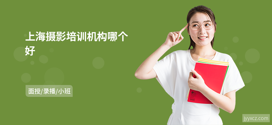 上海摄影培训机构哪个好