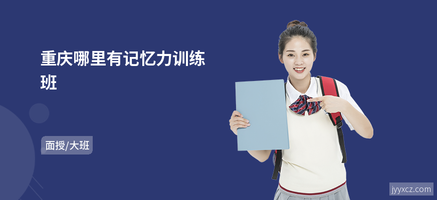 重庆哪里有记忆力训练班