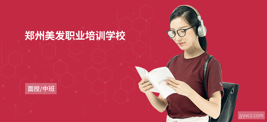 郑州美发职业培训学校