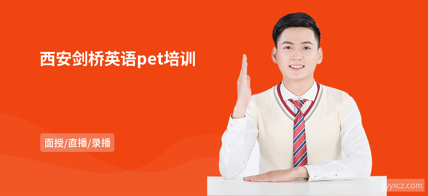 西安剑桥英语pet培训