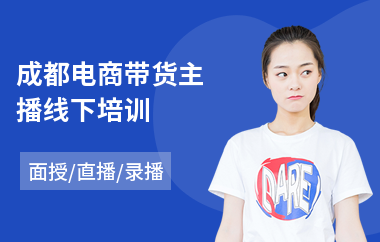 成都电商带货主播线下培训