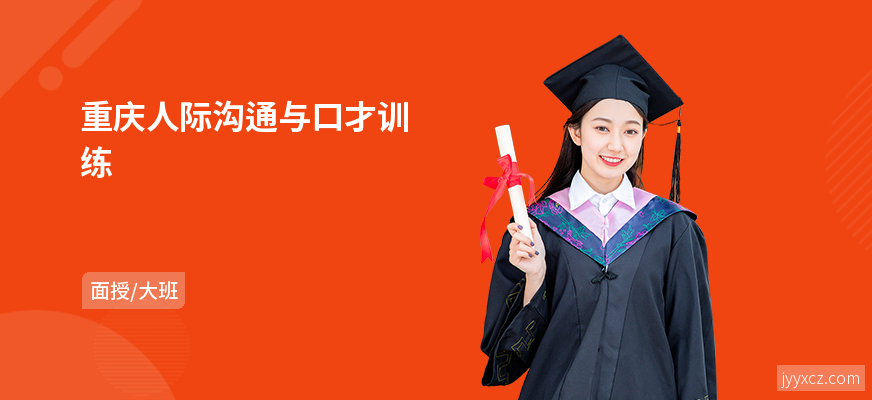 重庆人际沟通与口才训练