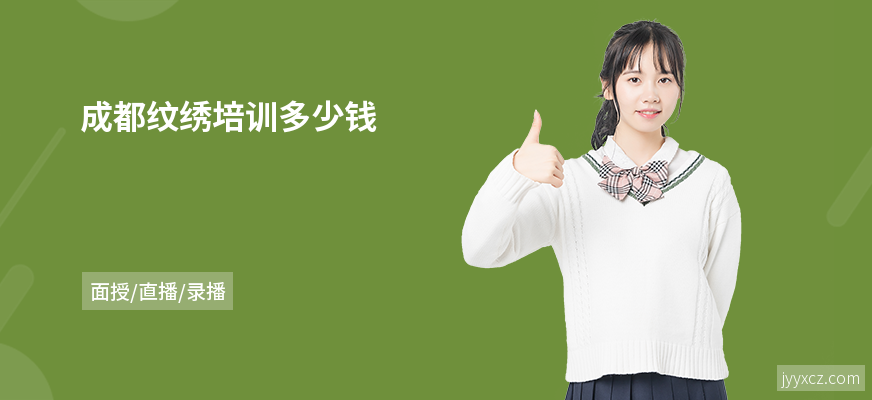 成都纹绣培训多少钱