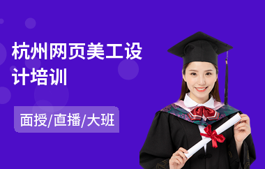 杭州网页美工设计培训