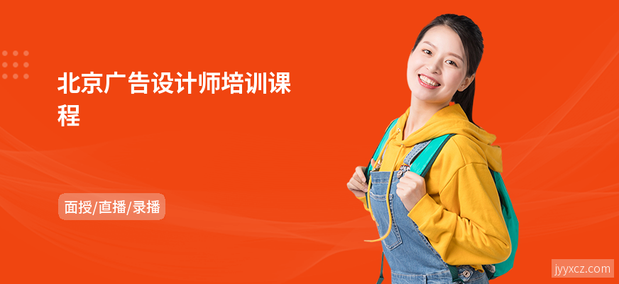 北京广告设计师培训课程