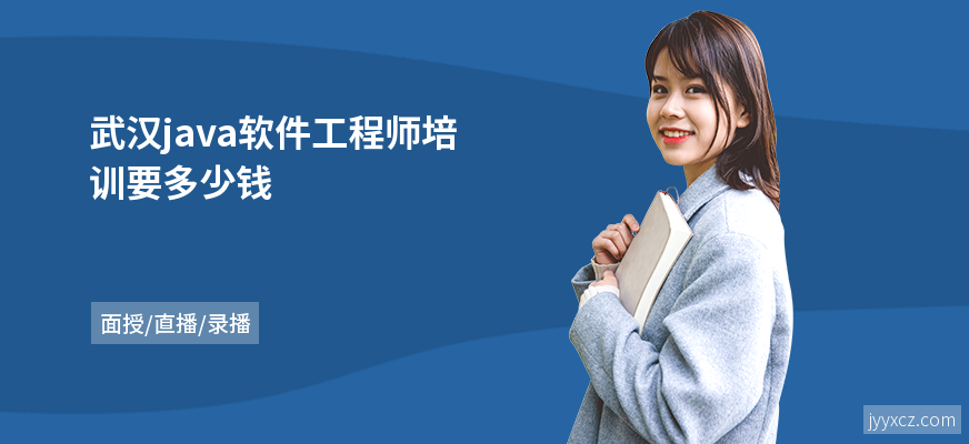 武汉java软件工程师培训要多少钱