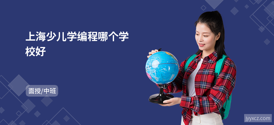 上海少儿学编程哪个学校好