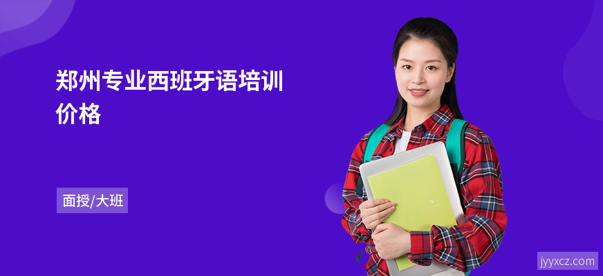 郑州专业西班牙语培训价格