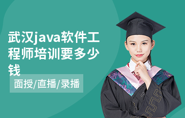 武汉java软件工程师培训要多少钱