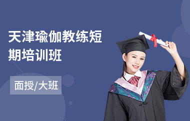 天津瑜伽教练短期培训班