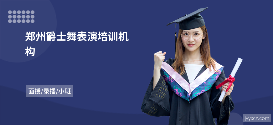郑州爵士舞表演培训机构