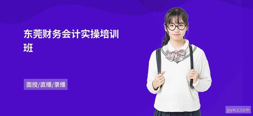 东莞财务会计实操培训班
