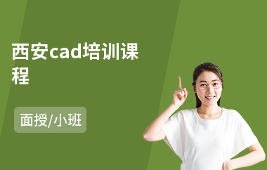 西安cad培训课程(cad机械绘图员培训)