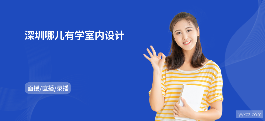 深圳哪儿有学室内设计