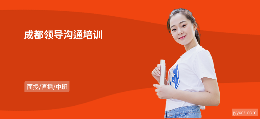 成都领导沟通培训