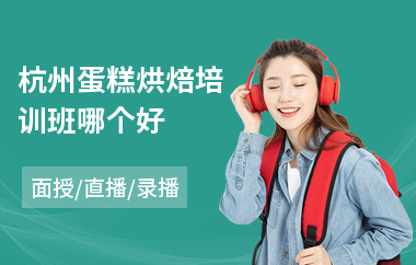 杭州蛋糕烘焙培训班哪个好(面包烘焙培训学校哪家好)