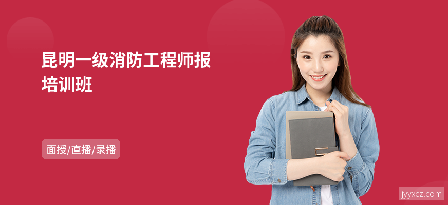 昆明一级消防工程师报培训班
