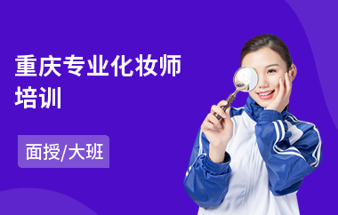重庆专业化妆师培训