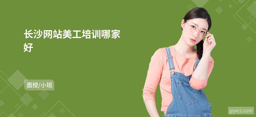 长沙网站美工培训哪家好