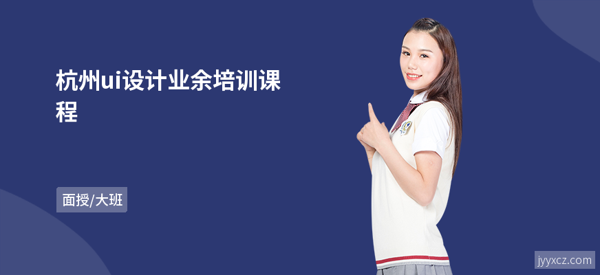 杭州ui设计业余培训课程