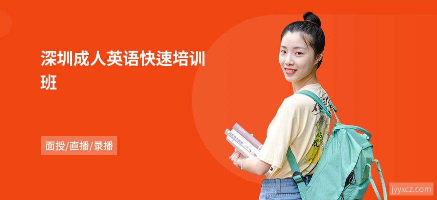 深圳成人英语快速培训班