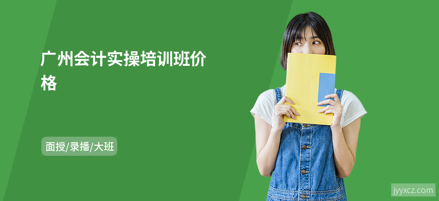 广州会计实操培训班价格